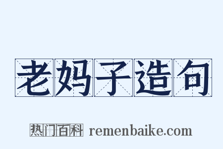 老妈子造句是什么意思的图片